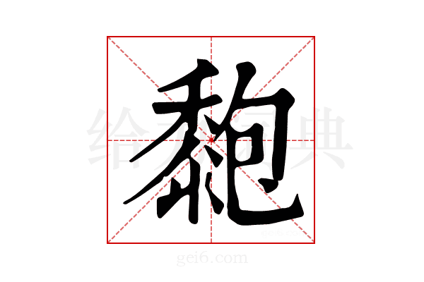 𪏶