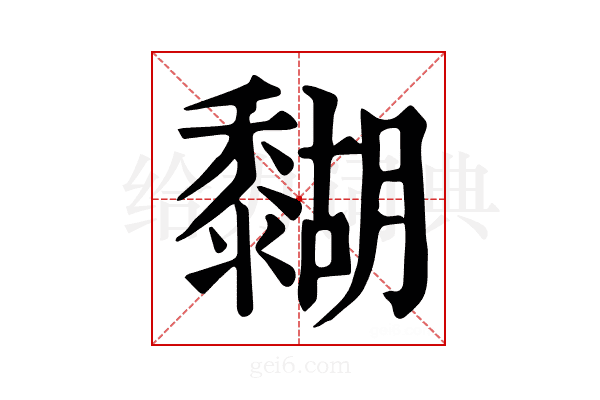 𪐉