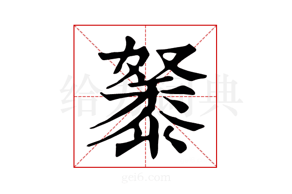 𪏷