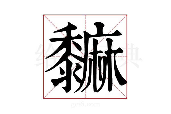 𪐎