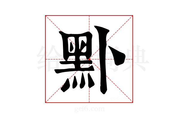 𪐙