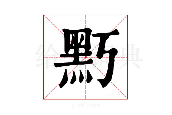 𪐚