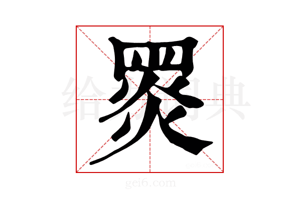 𪐗