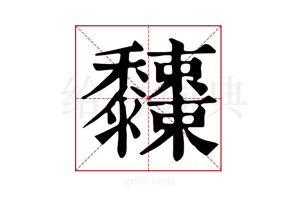 𪐓
