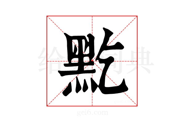 𪐜