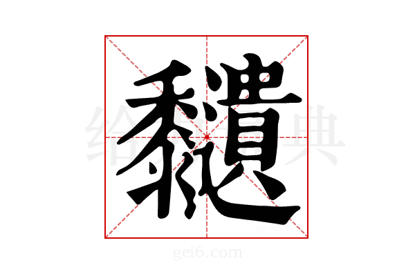 𪐔