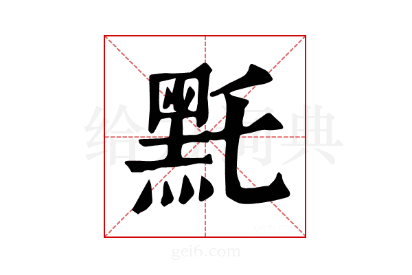 𪐞