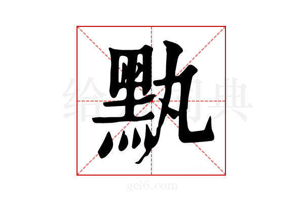 𪐟