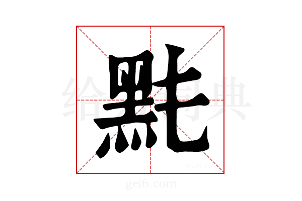 𪐠
