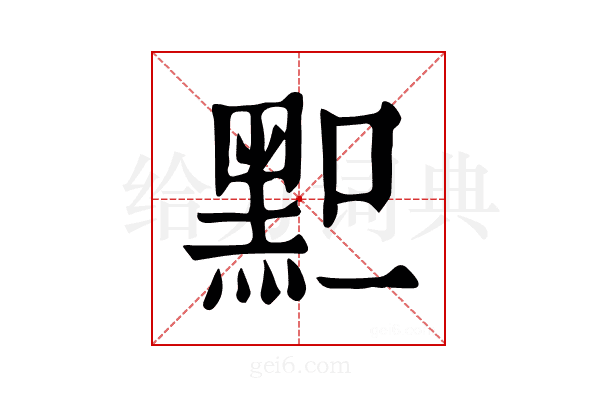 𪐪