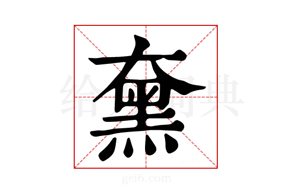 𪐡