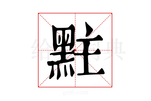 𪐴