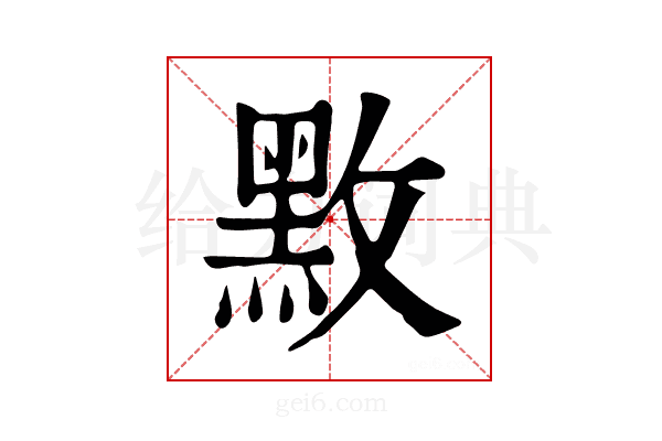𪐫