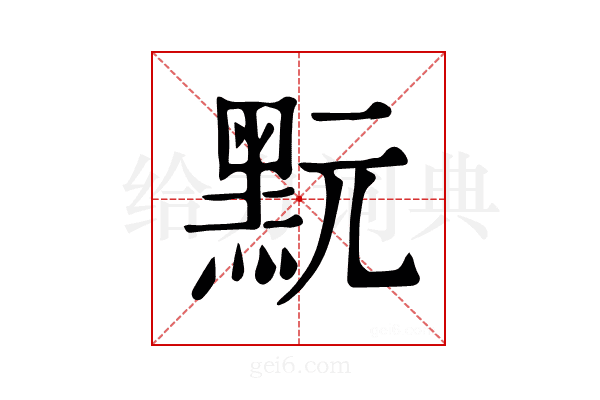 𪐬