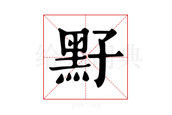 𪐣