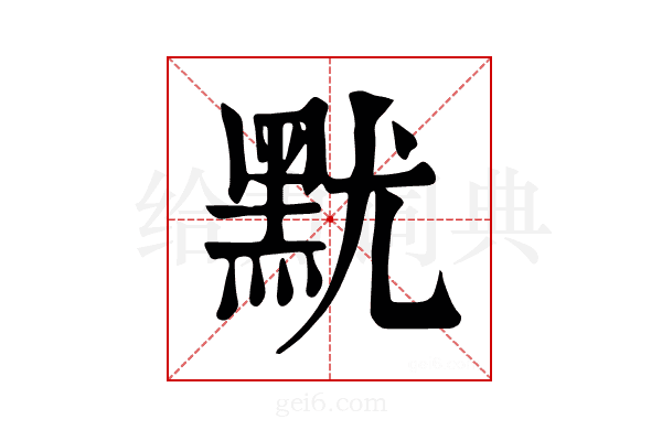 𪐤