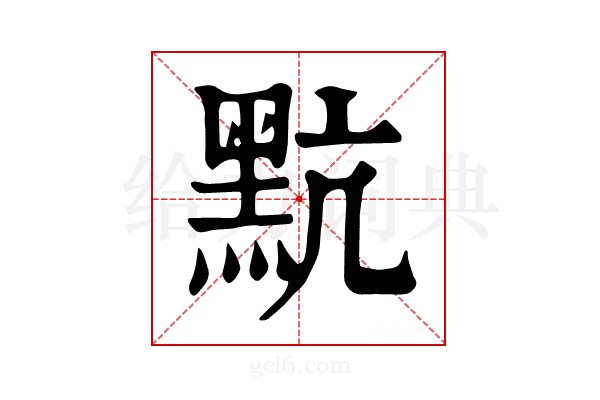 𪐦