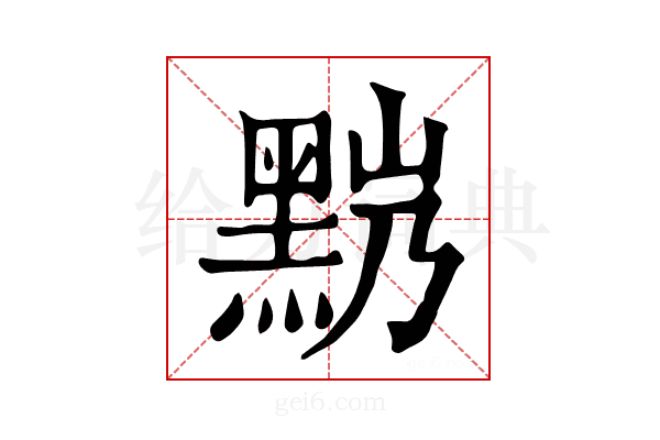 𪐹