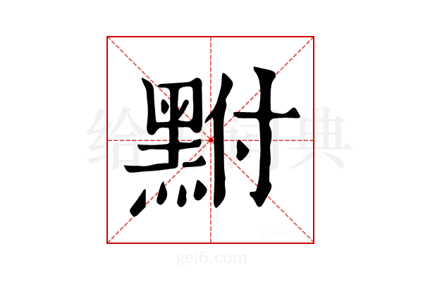 𪐻