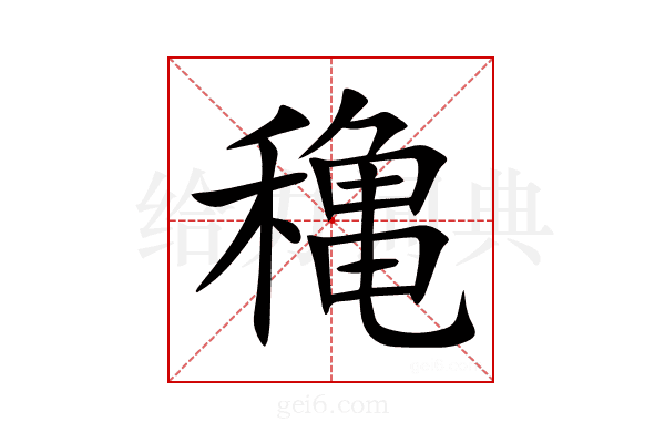 穐