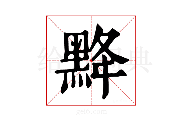 𪐿