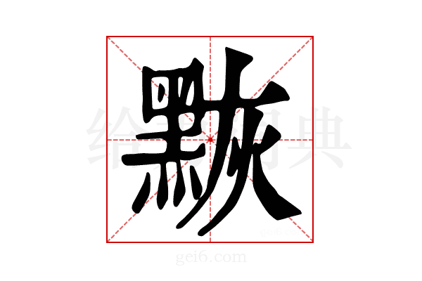 𪑀
