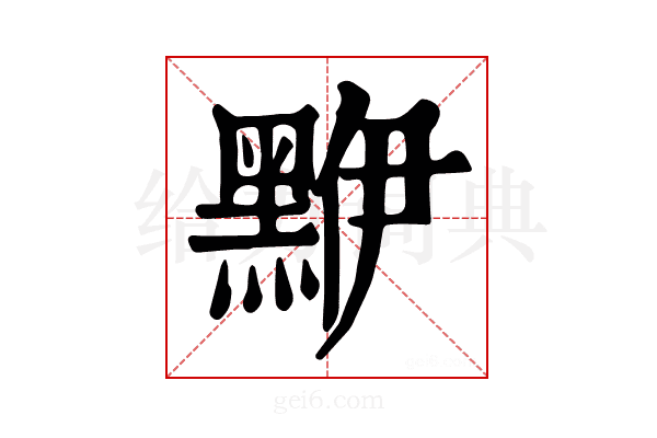 𪑁