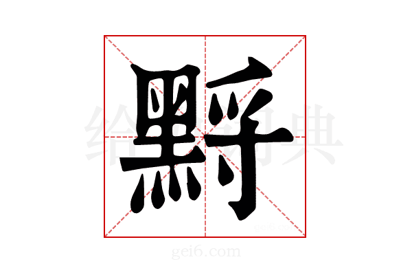 𪑋