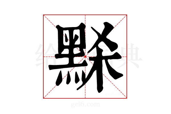𪑂