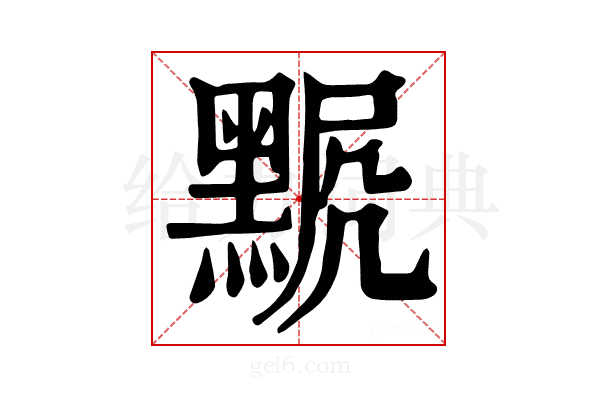𪑍
