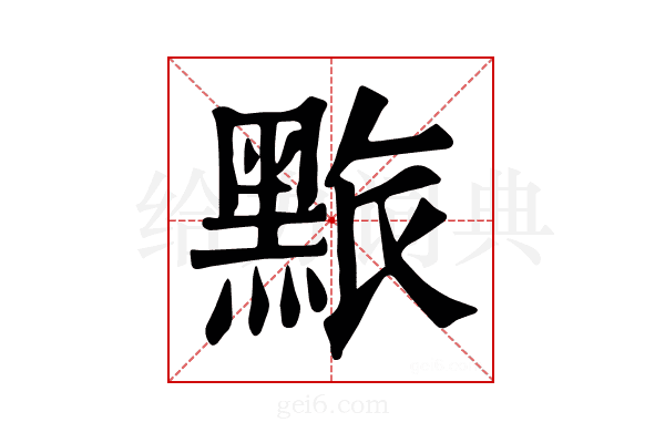 𪑄