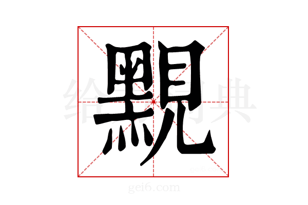 𪑈