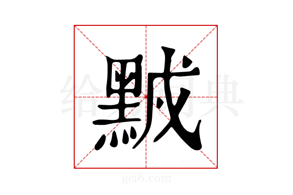 𪑆