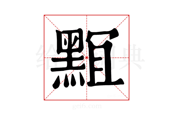 𪑎