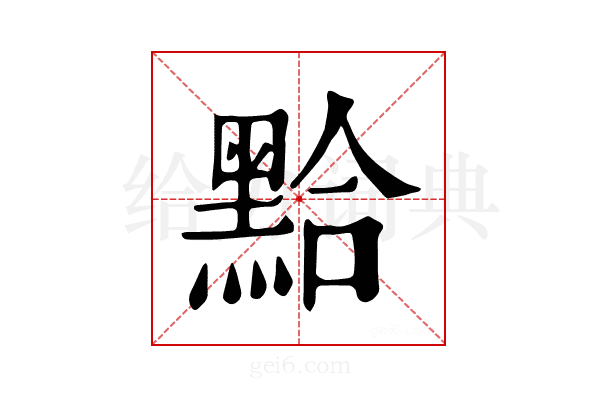 𪑇