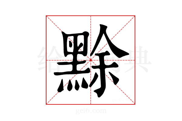 𪑏