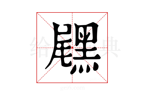 𪑐