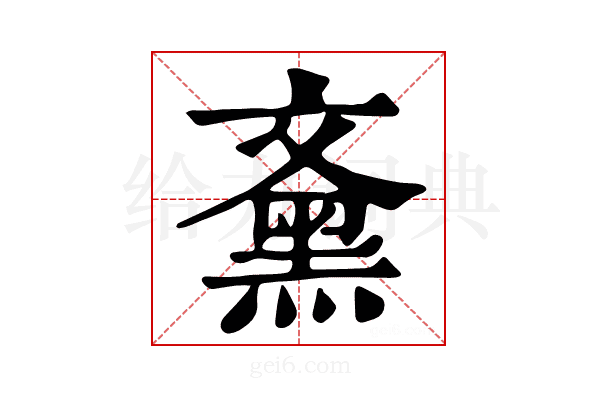 𪐰