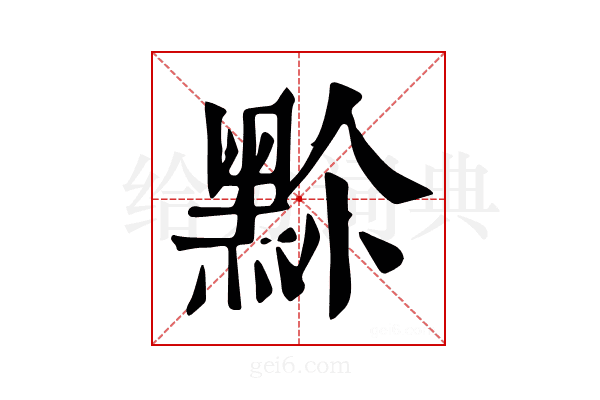 𪐳