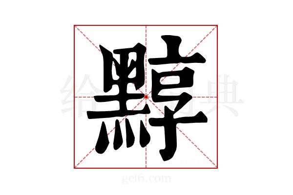 𪑒