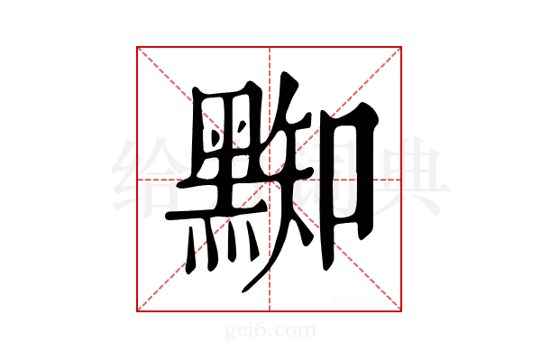 𪑜