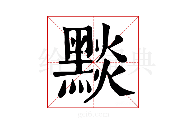 𪑓