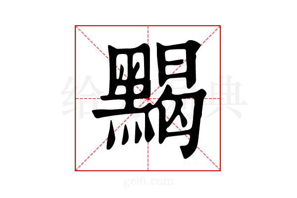 𪑦