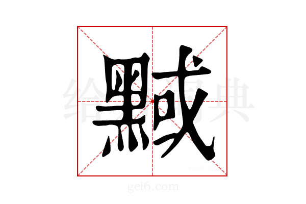 𪑝