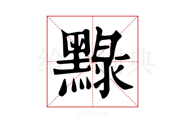 𪑔