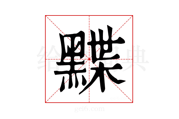 𪑧