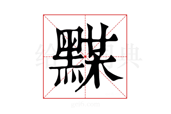𪑞