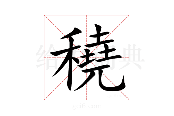 穘
