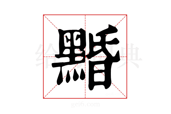 𪑕