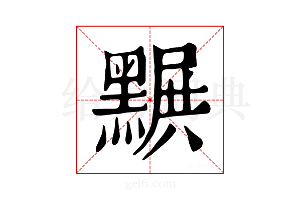 𪑣